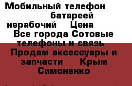 Мобильный телефон Motorola c батареей (нерабочий) › Цена ­ 100 - Все города Сотовые телефоны и связь » Продам аксессуары и запчасти   . Крым,Симоненко